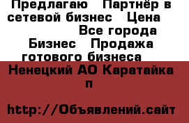 Предлагаю : Партнёр в сетевой бизнес › Цена ­ 1 500 000 - Все города Бизнес » Продажа готового бизнеса   . Ненецкий АО,Каратайка п.